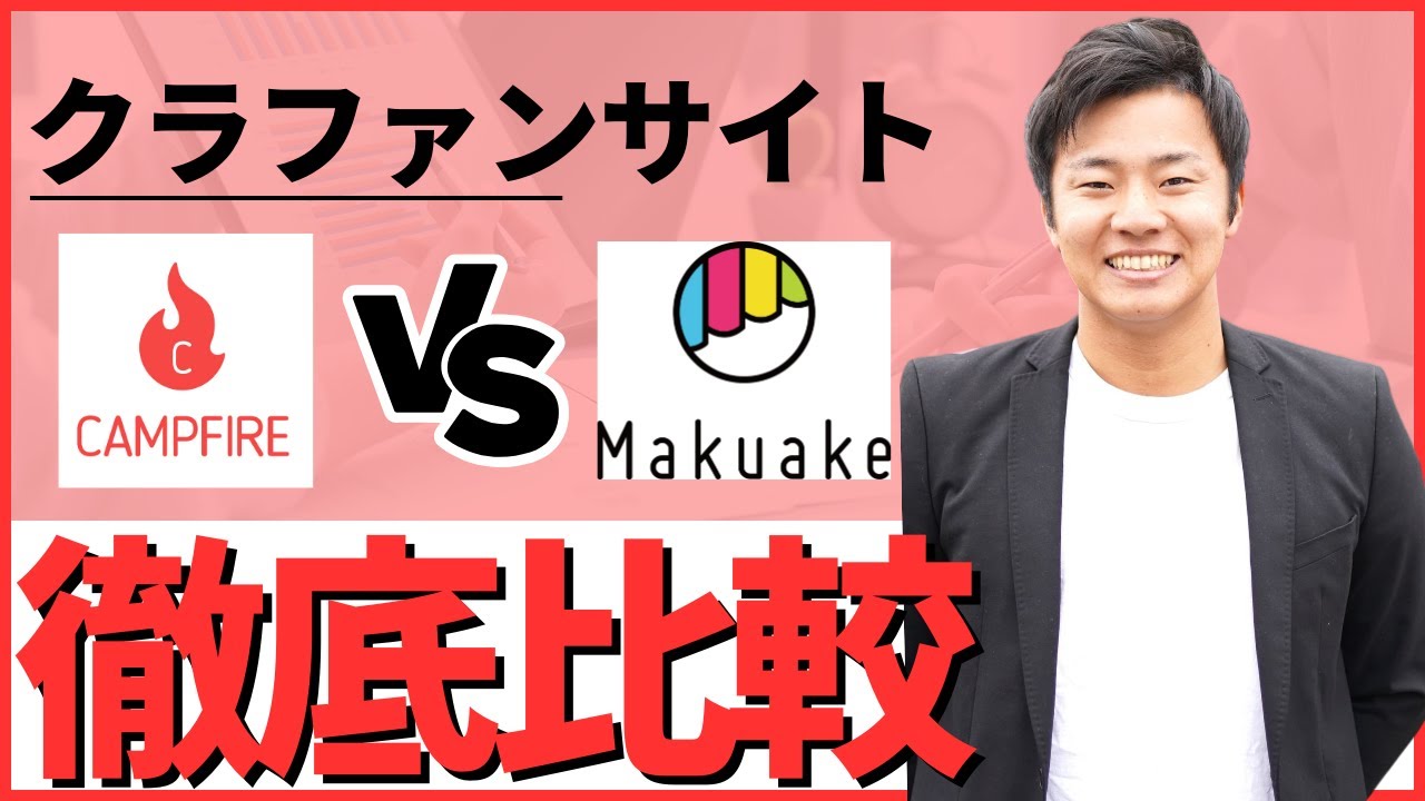 クラファンサイト　CAMPFIRE　VS　Makuake　徹底比較