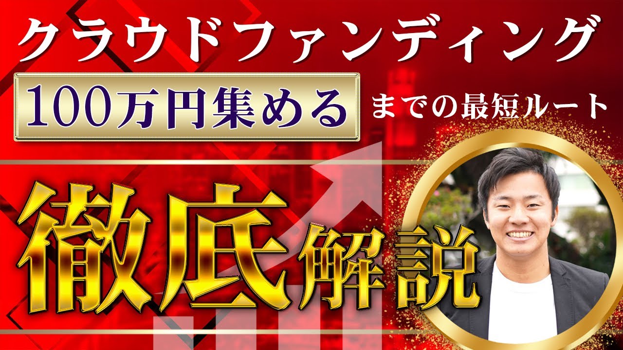 【完全版】クラウドファンディングで確実に100万円のお金を集める方法