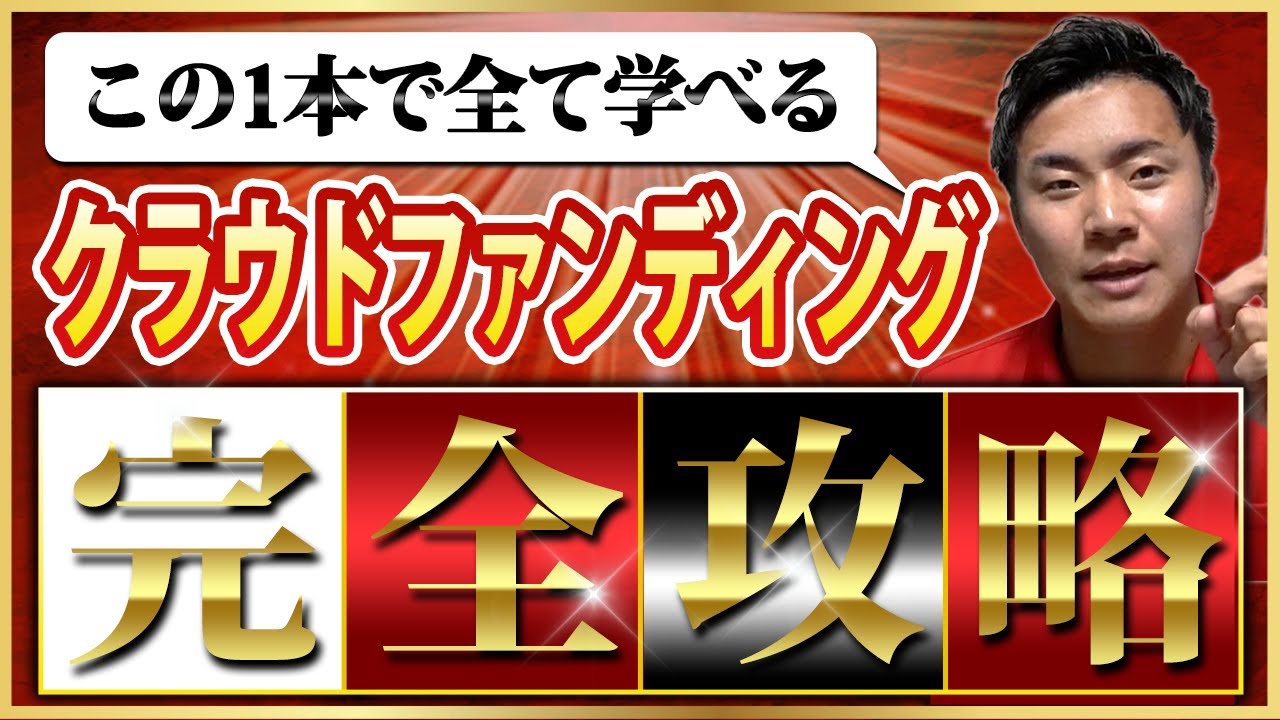 【完全攻略】クラウドファンディングのやり方この記事で全てわかります。