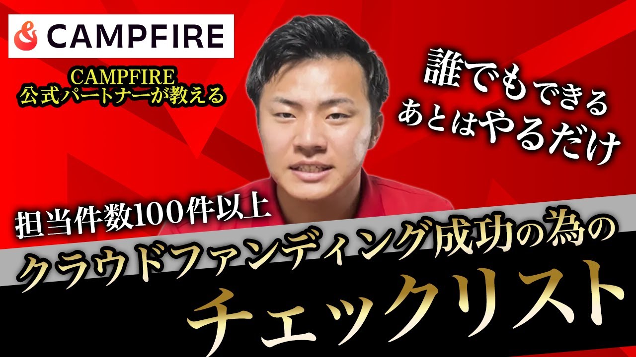 【誰でもできる】クラウドファンディング成功のためのチェックリスト20選