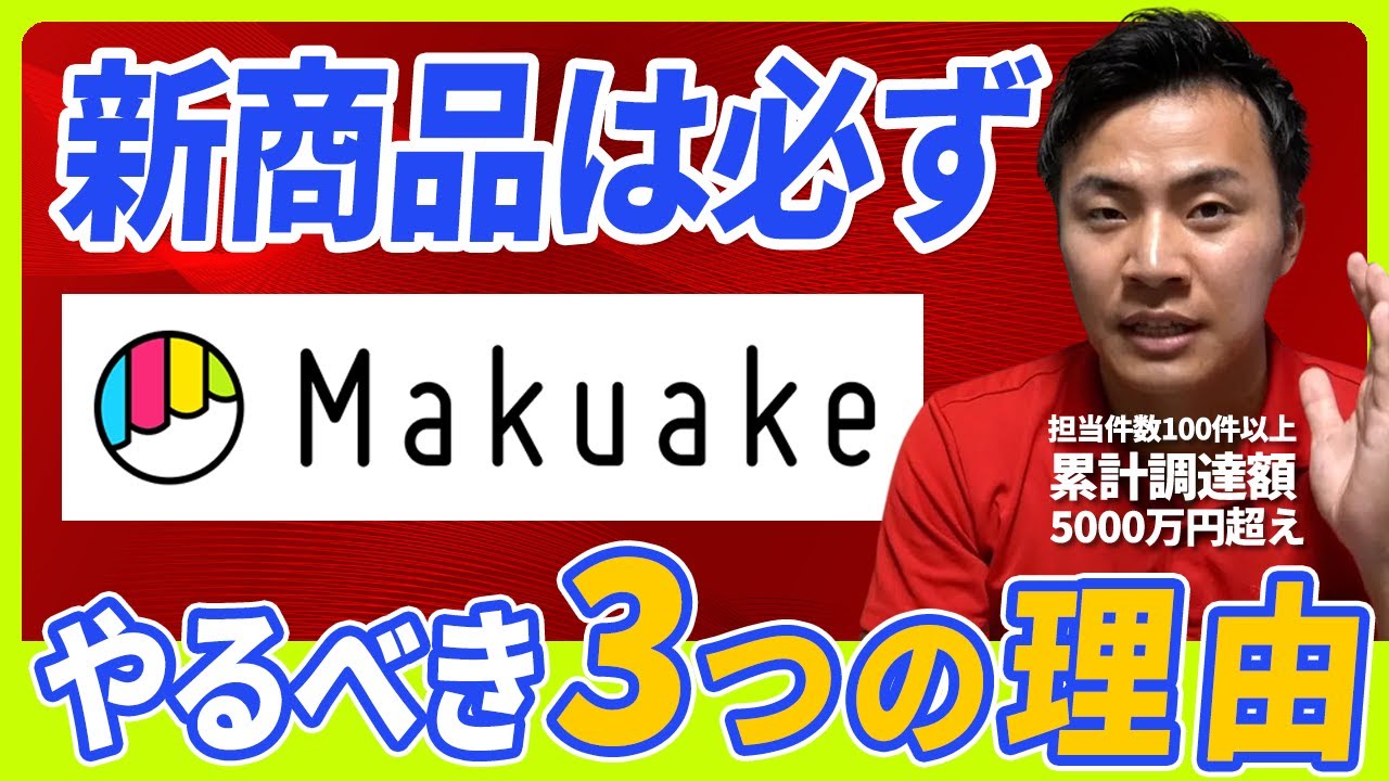 【絶対にやれ】新商品は必ずMakuakeでやるべき3つの理由。