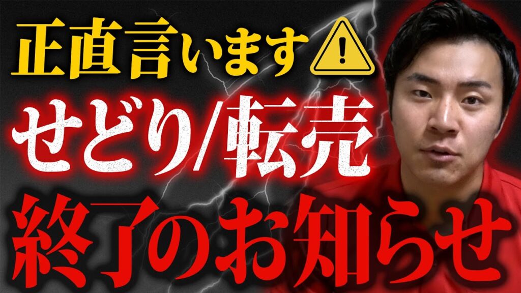 【本音】せどり、転売している人は終了のお知らせ。ぶっちゃけます
