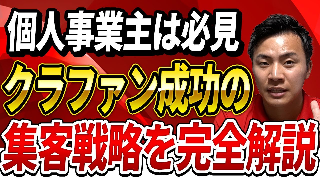【誰でも出来る】クラファン成功のための集客戦略をプロが解説。