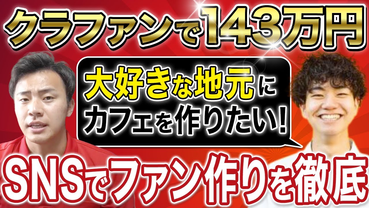 【クラファンサポート実績】大好きな地元にカフェを作りたい!公開5日で100万円越えの裏側