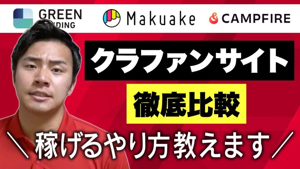 【徹底比較】どこのクラウドファンディングサイトでやれば1番儲かるの？