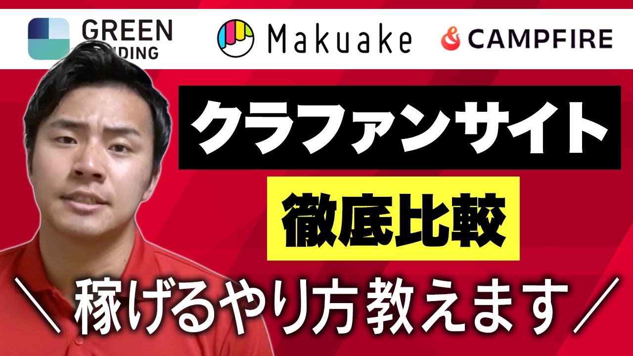 【徹底比較】どこのクラウドファンディングサイトでやれば1番儲かるの?