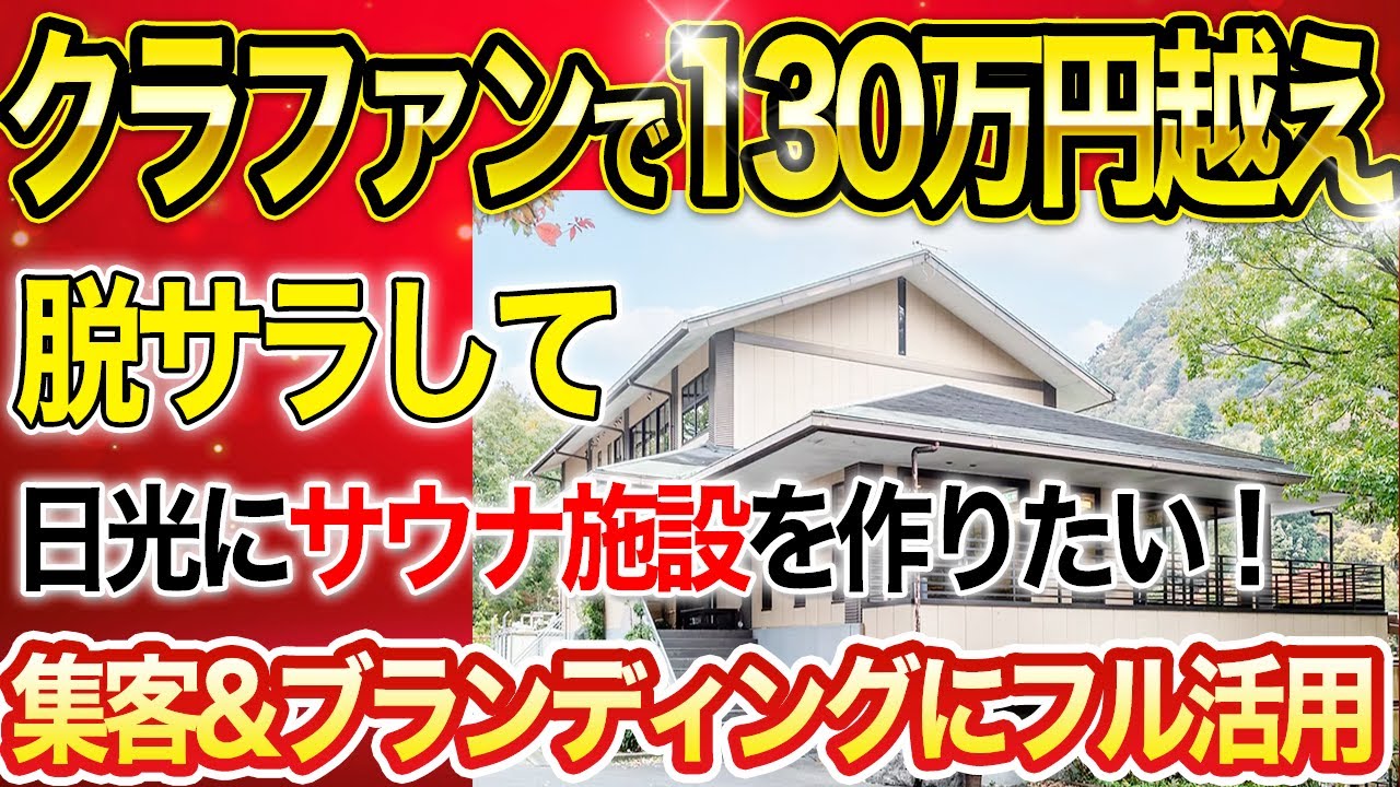 【サポート実績】栃木県日光市にサウナ施設を作りたい!クラファンで130万円越えの裏側。