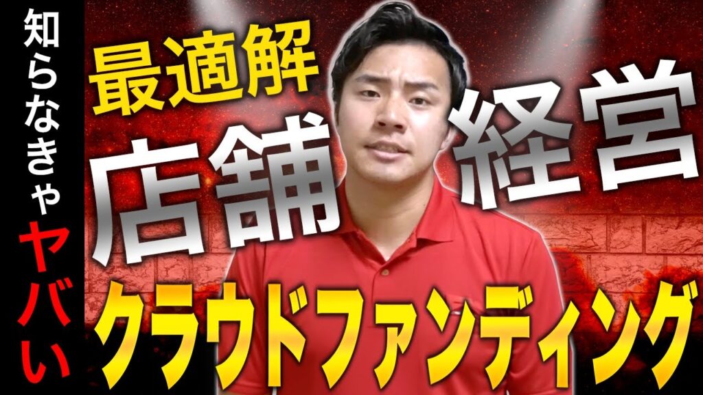 【超有料級】店舗経営を始めたいなら絶対にクラウドファンディングをやるべき理由